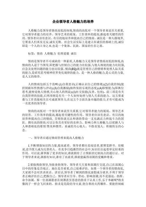 企业领导者人格魅力的培养