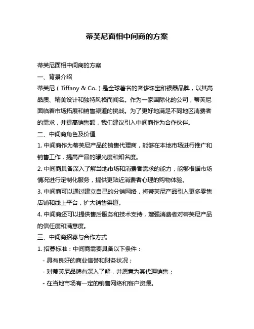 蒂芙尼面相中间商的方案