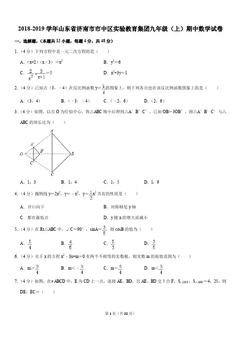 2018-2019学年山东省济南市市中区实验教育集团九年级(上)期中数学试卷