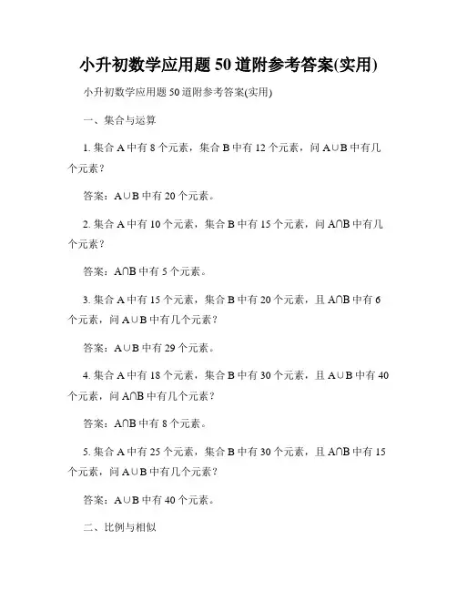 小升初数学应用题50道附参考答案(实用)