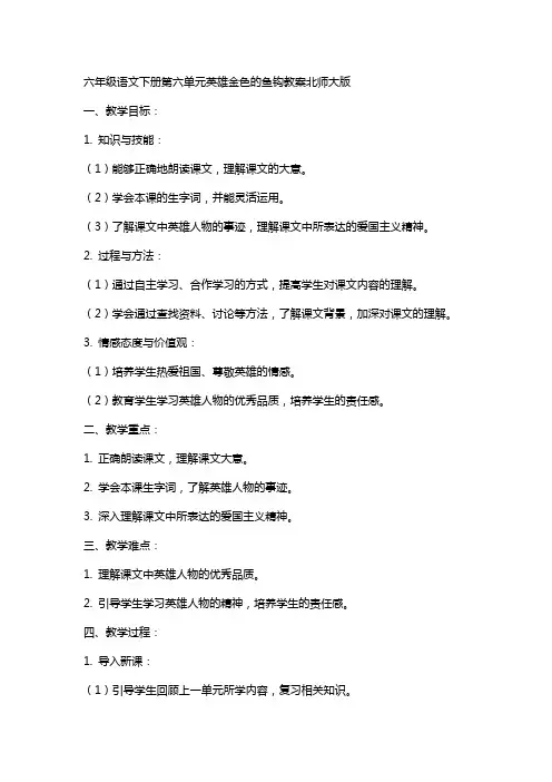 六年级语文下册第六单元英雄金色的鱼钩教案北师大版