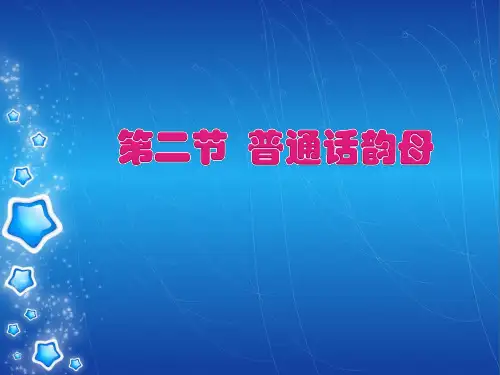 普通话韵母