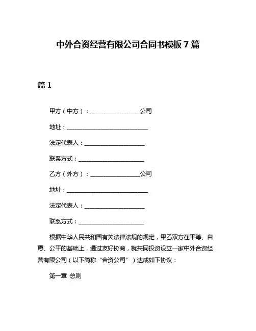中外合资经营有限公司合同书模板7篇