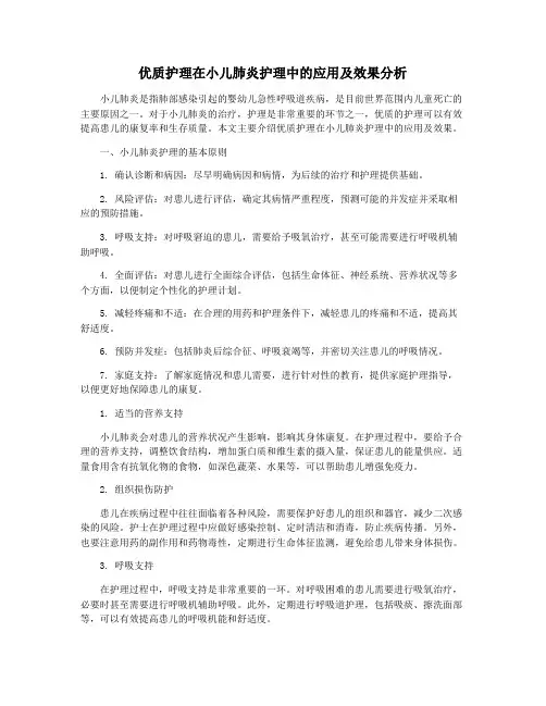 优质护理在小儿肺炎护理中的应用及效果分析