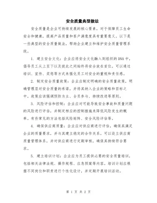 安全质量典型做法