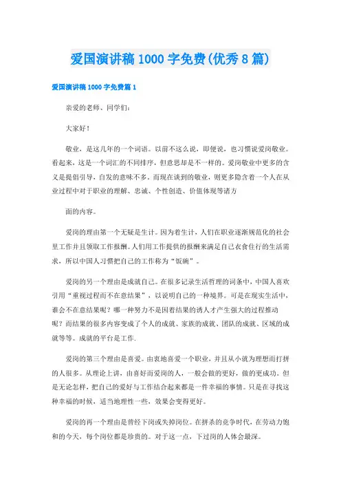 爱国演讲稿1000字免费(优秀8篇)