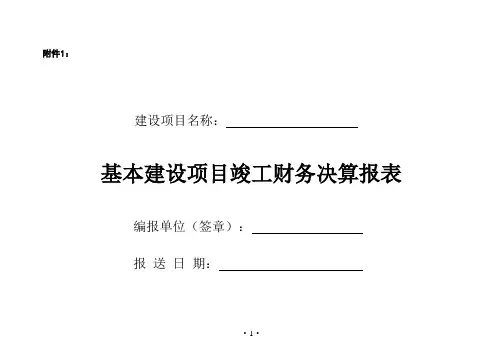 (完整版)基建项目竣工财务决算报表与填表说明