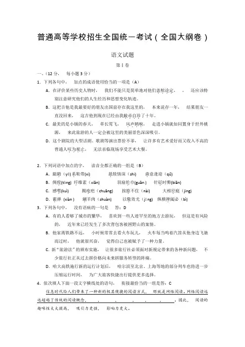 2020年高考模拟复习知识点试卷试题之全国高考语文试卷及答案(大纲卷)