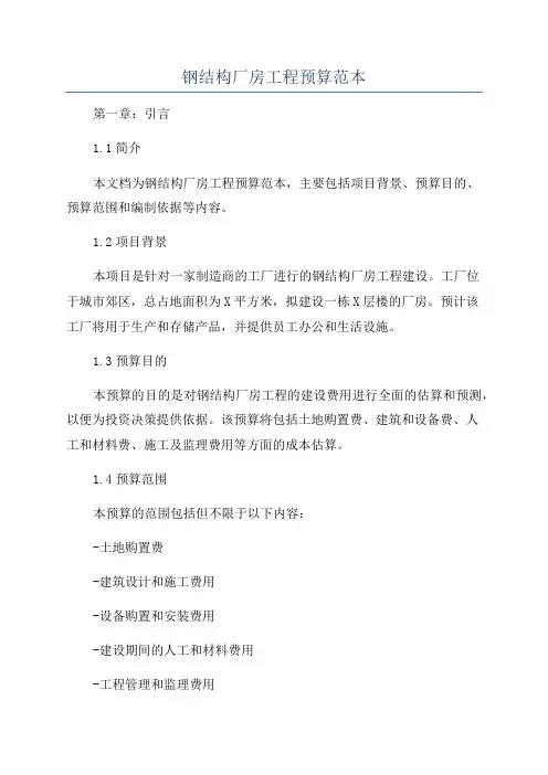 钢结构厂房工程预算范本