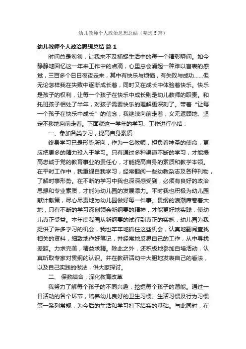 幼儿教师个人政治思想总结（精选5篇）