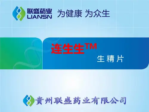 生精片