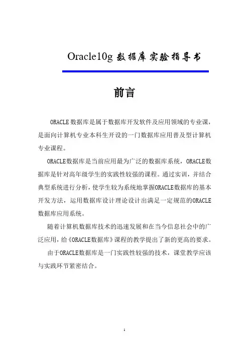 Oracle10g数据库实验指导书
