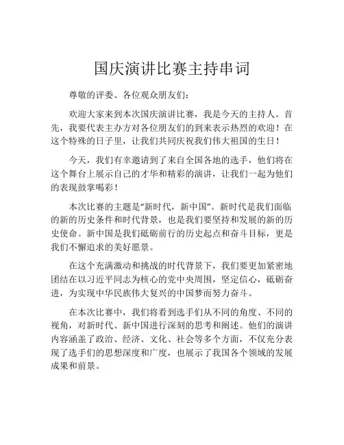 国庆演讲比赛主持串词
