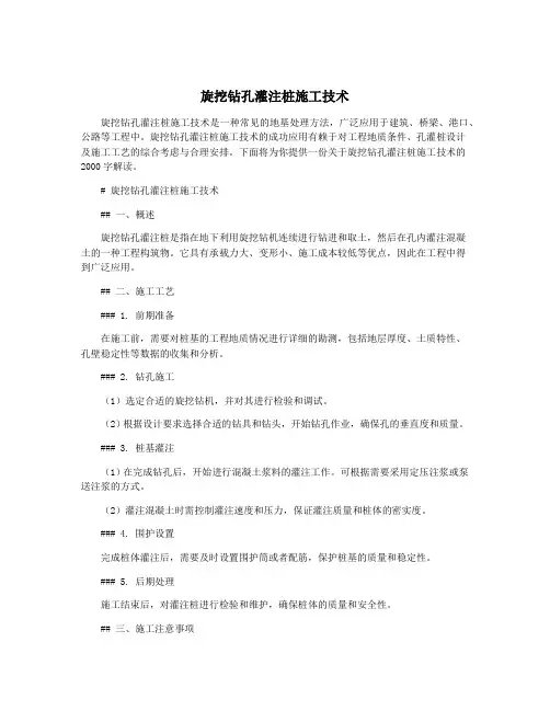 旋挖钻孔灌注桩施工技术