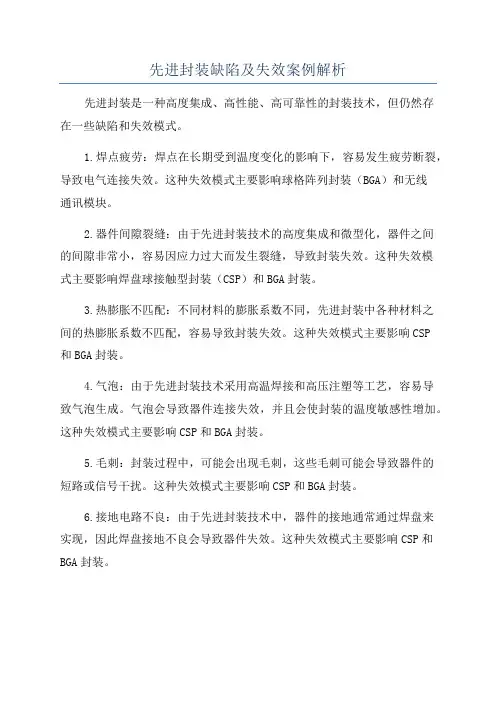 先进封装缺陷及失效案例解析