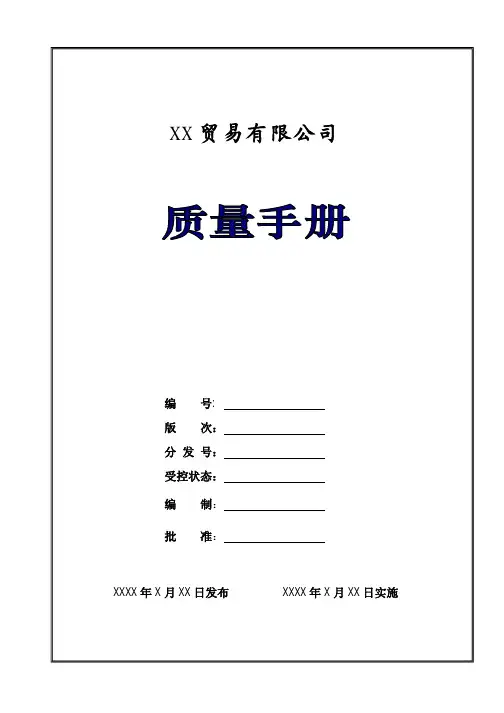 贸易公司质量手册