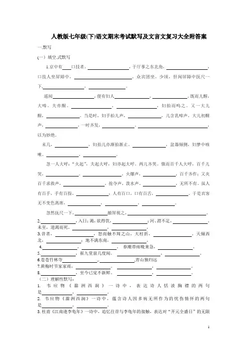 人教版七年级(下)语文期末考试默写及文言文复习大全附答案