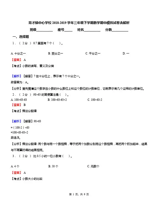 育才镇中心学校2018-2019学年三年级下学期数学期中模拟试卷含解析