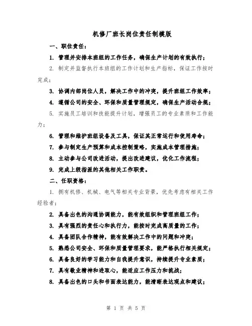 机修厂班长岗位责任制模版（二篇）