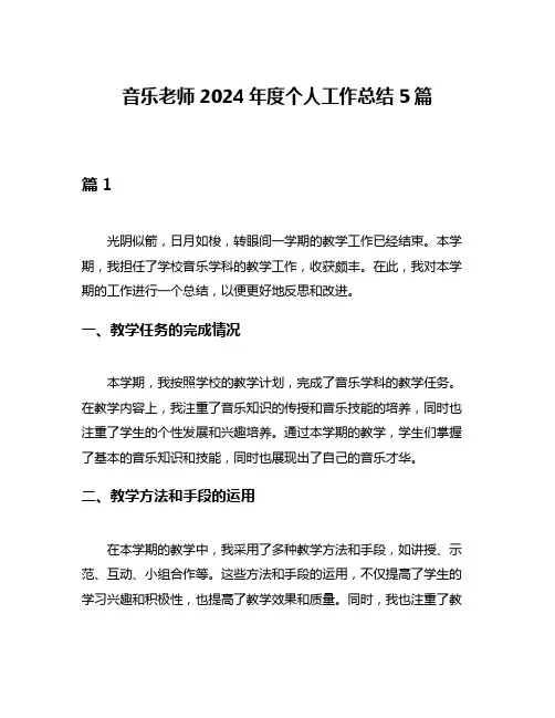 音乐老师2024年度个人工作总结5篇