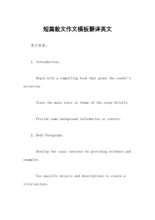 短篇散文作文模板翻译英文