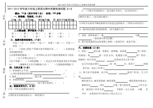 2011-2012年度六年级语文上册期中质量评测
