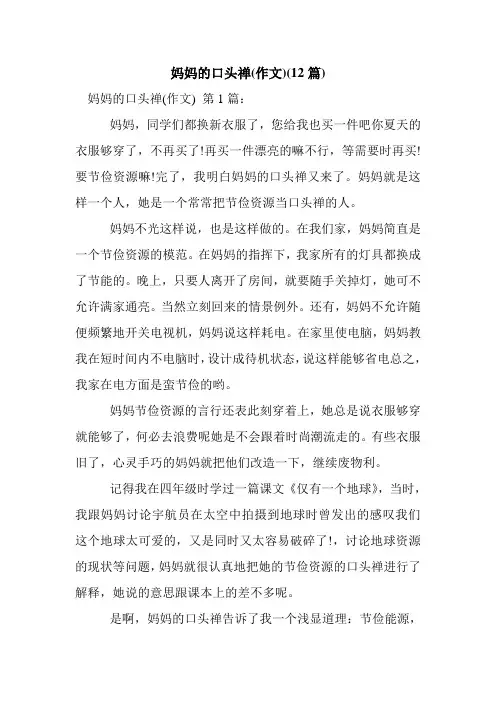 新整理妈妈的口头禅(作文)(12篇)