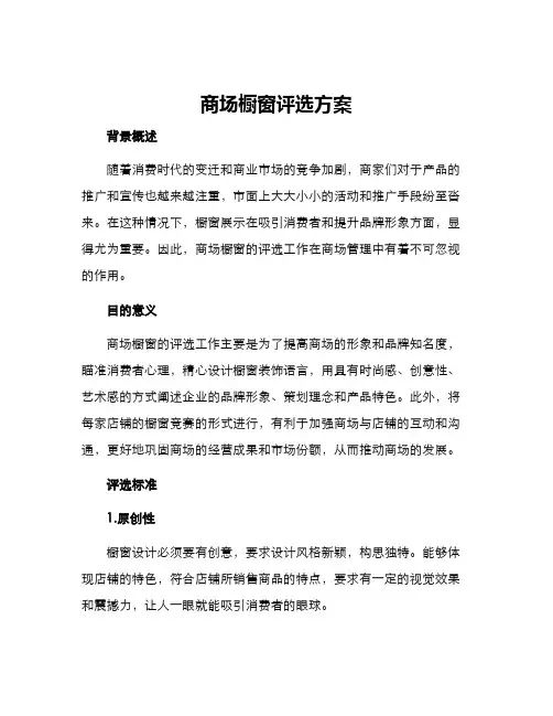 商场橱窗评选方案