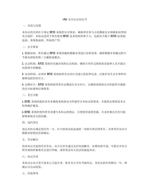 rfid安全认证协议书