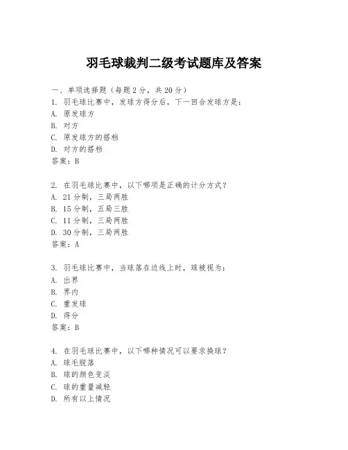 羽毛球裁判二级考试题库及答案