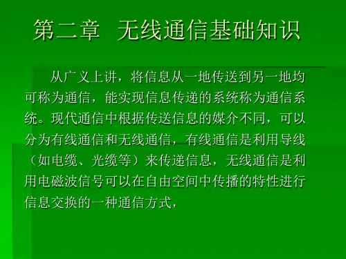 无线通信基础知识【可修改文字】