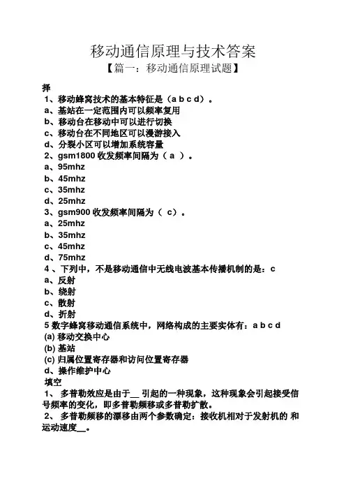 移动通信原理与技术答案