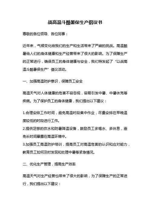 战高温斗酷暑保生产倡议书