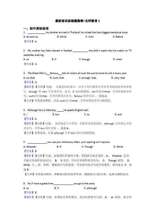 最新连词易错题集锦-名师教育1