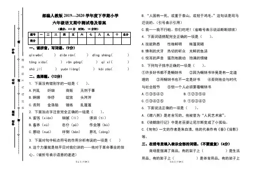部编人教版2019---2020学年度下学期小学六年级语文期中测试卷及答案(含两套题)