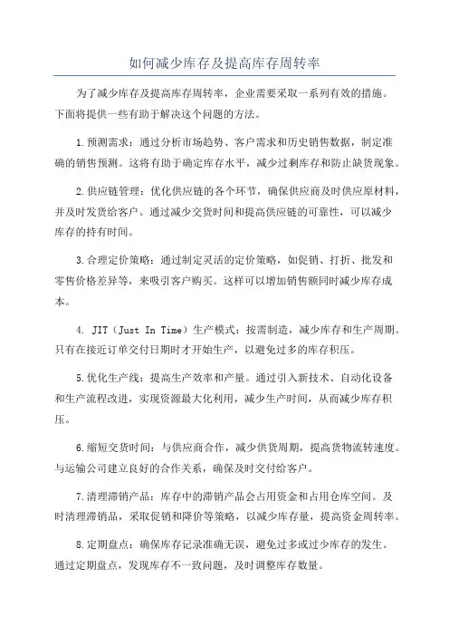 如何减少库存及提高库存周转率