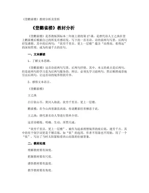 《登鹳雀楼》教材分析及赏析