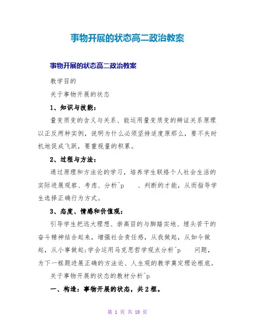 事物发展的状态高二教案