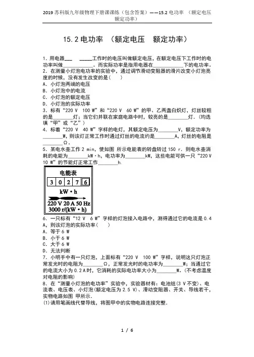 2019苏科版九年级物理下册课课练(包含答案)——15.2电功率 (额定电压 额定功率)