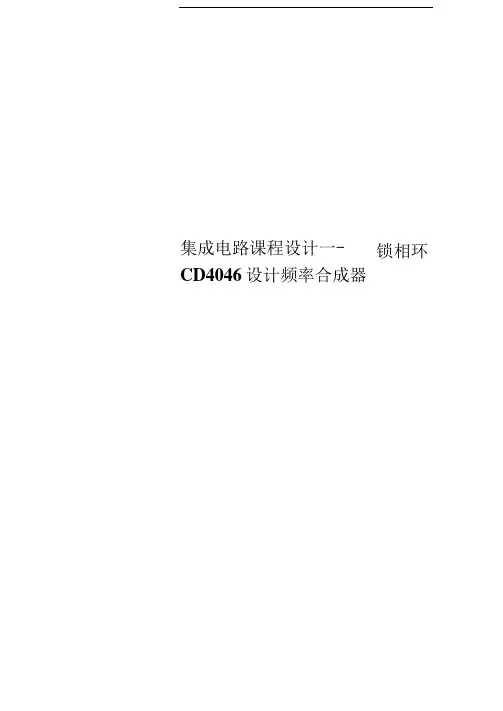 集成电路课程设计——锁相环CD4046设计频率合成器