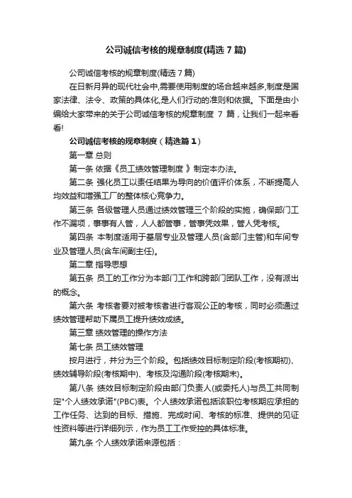 公司诚信考核的规章制度（精选7篇）