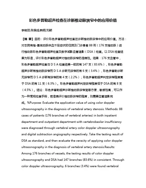 彩色多普勒超声检查在诊断椎动脉狭窄中的应用价值