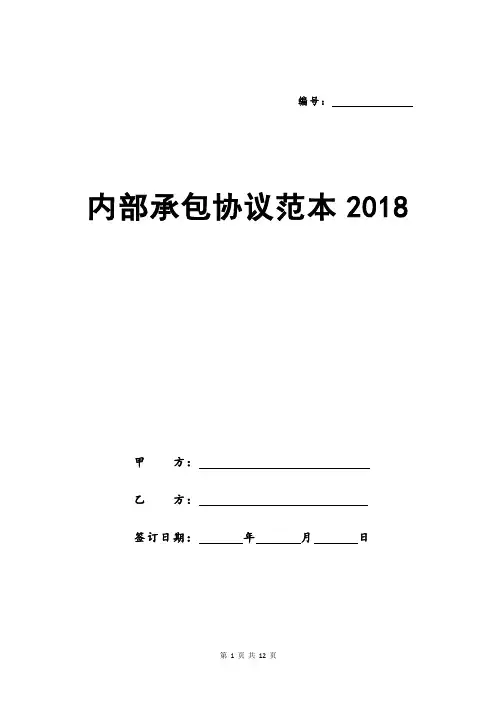 内部承包协议范本2018