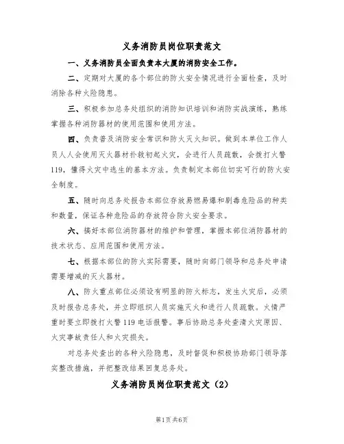 义务消防员岗位职责范文(3篇)