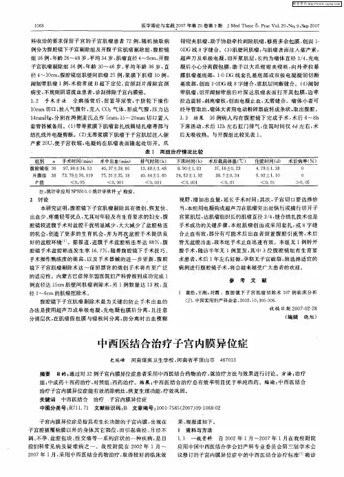 中西医结合治疗子宫内膜异位症