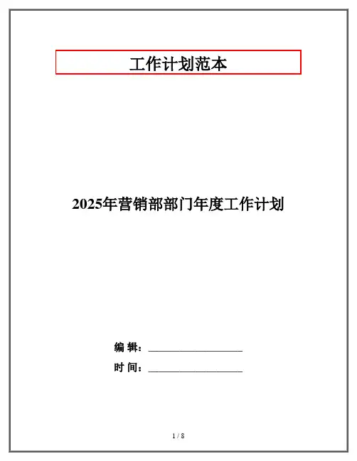 2025年营销部部门年度工作计划