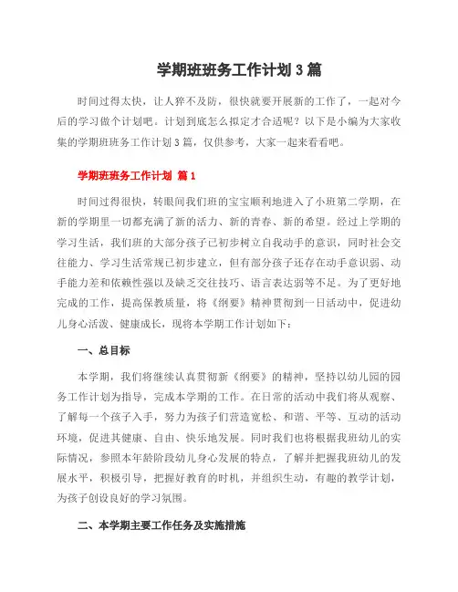 学期班班务工作计划3篇