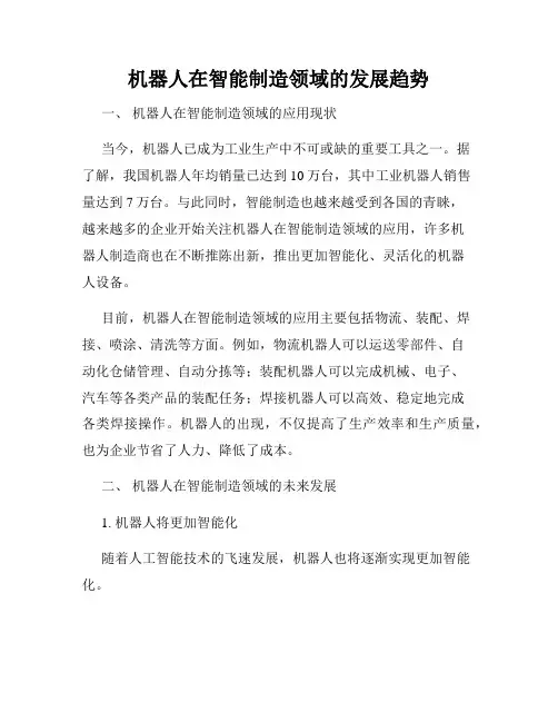 机器人在智能制造领域的发展趋势
