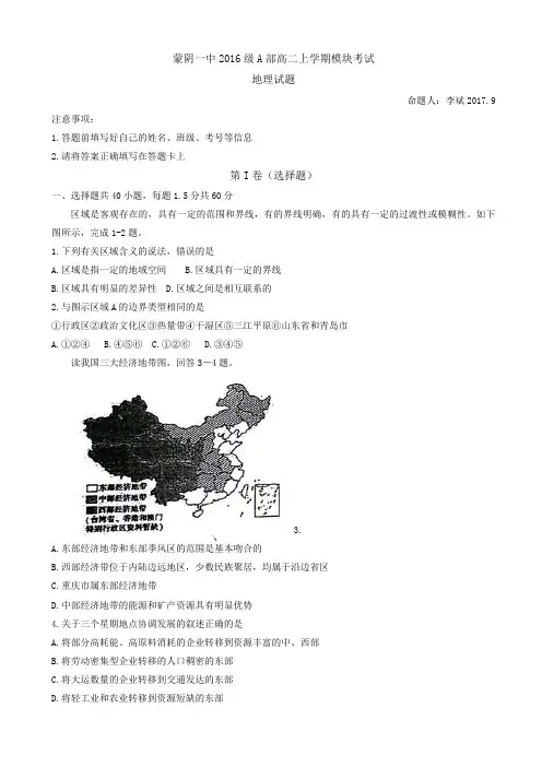 山东省蒙阴县第一中学2017-2018学年高二上学期第一次月考地理试题Word版含答案