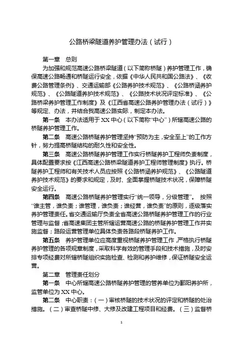 7桥隧养护管理办法(试行)
